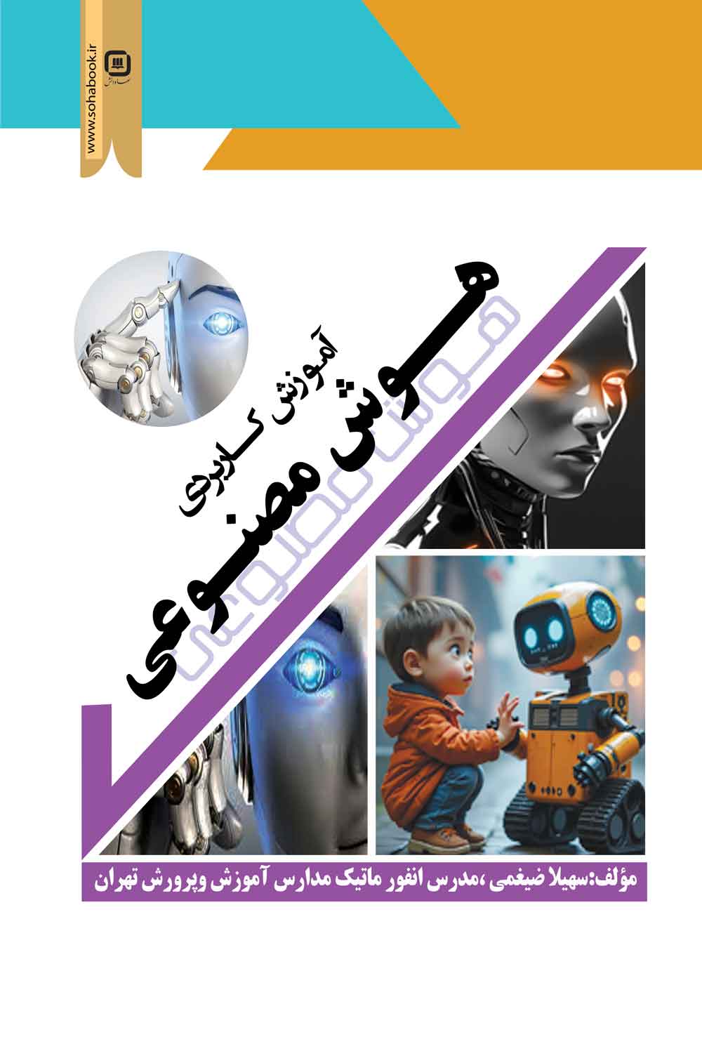 آموزش کاربردی هوش مصنوعی.