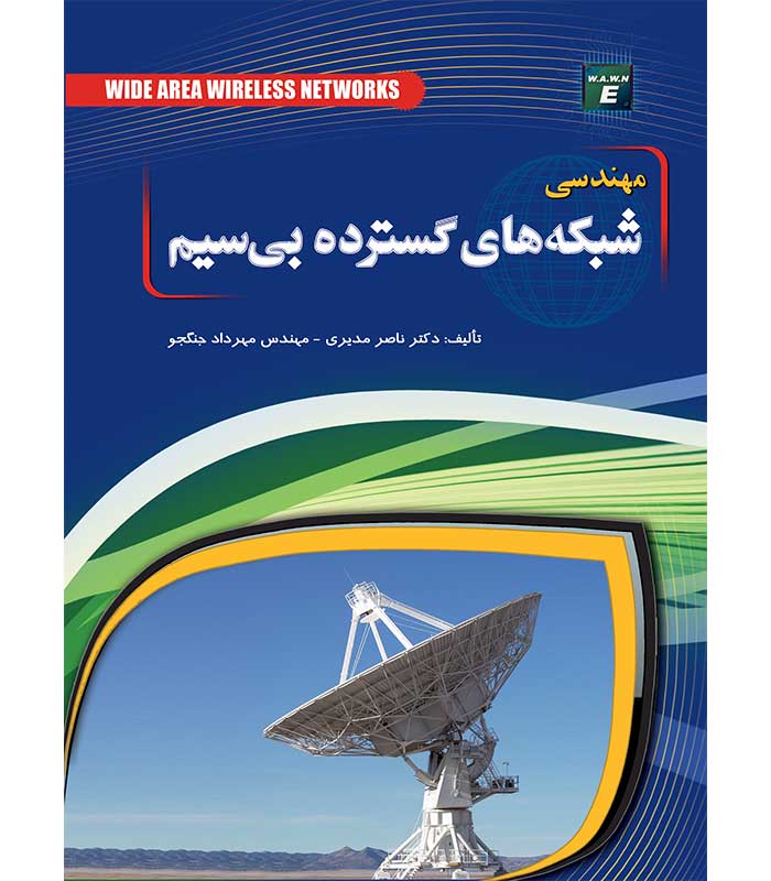 شبکه های گسترده بی سیم