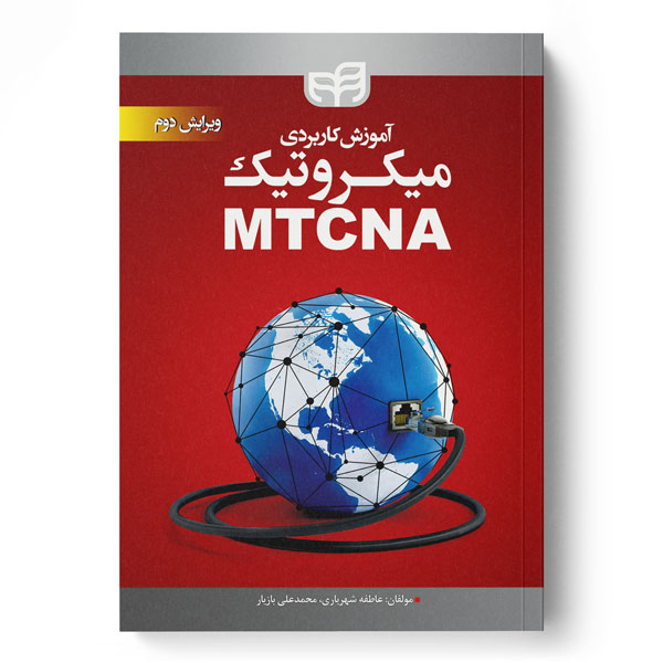 آموزش کاربردی میکروتیک MTCNA