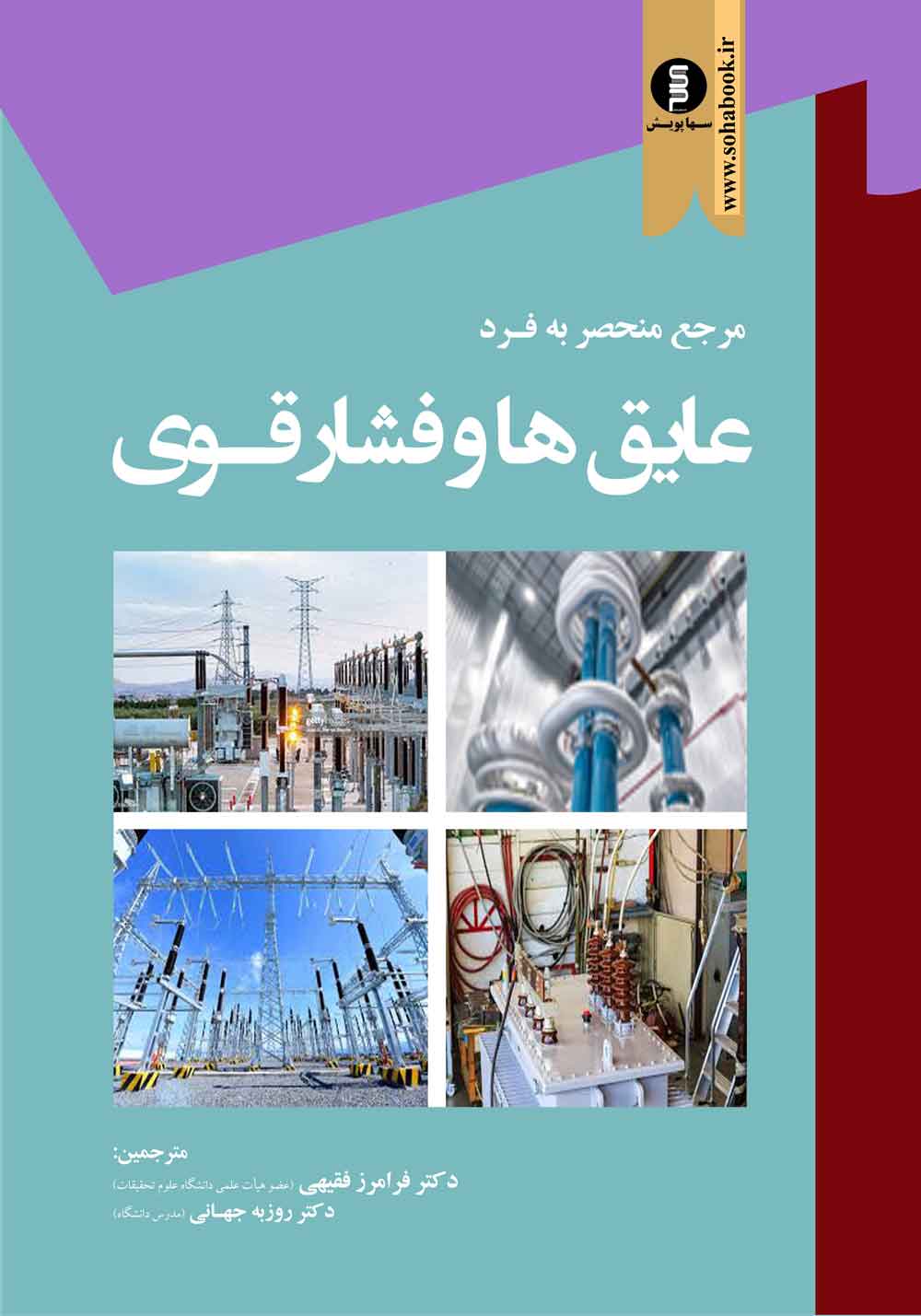 کتاب مرجع منحصر به فرد عایق ها وفشارقوی