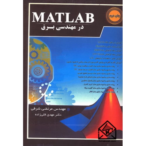 مشخصات کتاب MATLAB در مهندسی برق