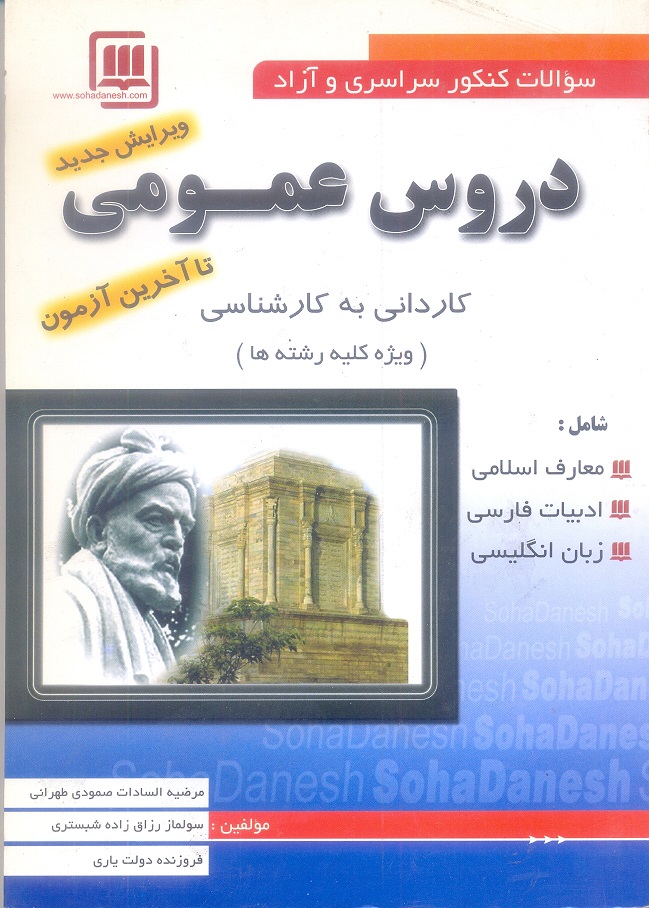 سوالات کنکور سراسری و آزاد دروس عمومی