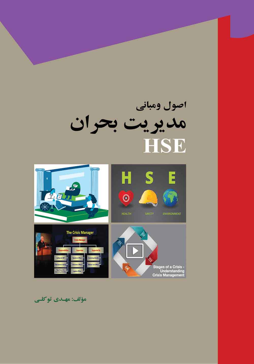 کتاب اصول ومبانی مدیریت بحران HSE