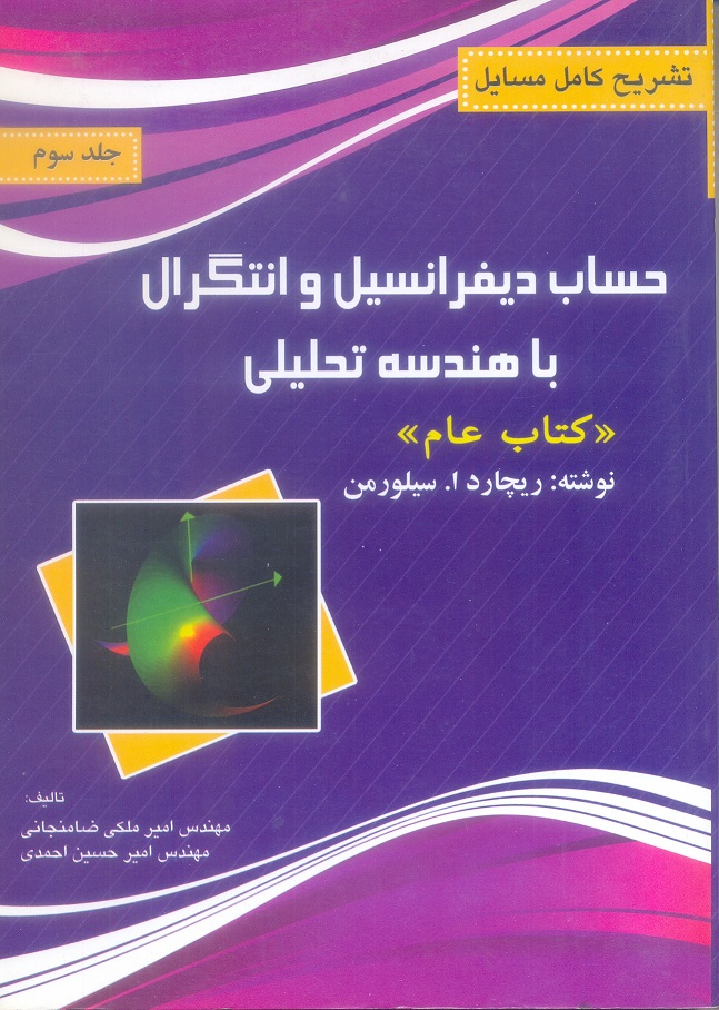 حساب دیفرانسیل و انتگرال با هندسه تحلیلی (جلد سوم)