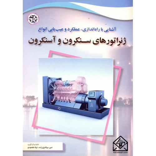 کتاب آشنایی با راه اندازی, عملکرد و عیب یابی انواع ژنراتورهای سنکرون و آسنکرون