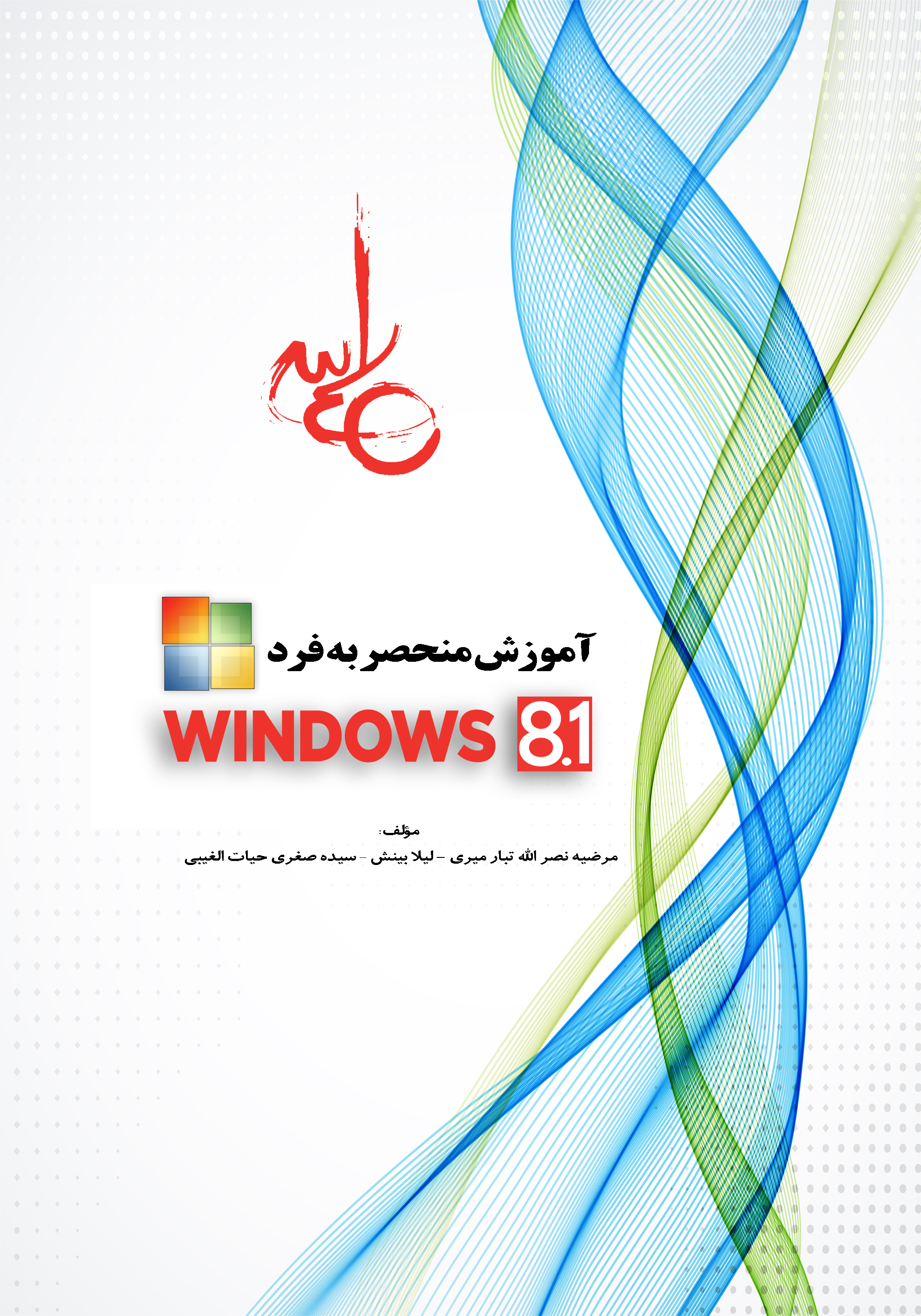 آموزش منحصر بفرد Windows8.1