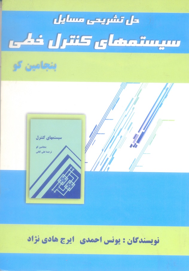 حل تشریحی مسائل سیستم های کنترل خطی
