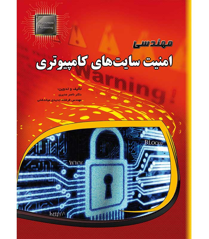 مهندسی امنیت سایت های کامپیوتری