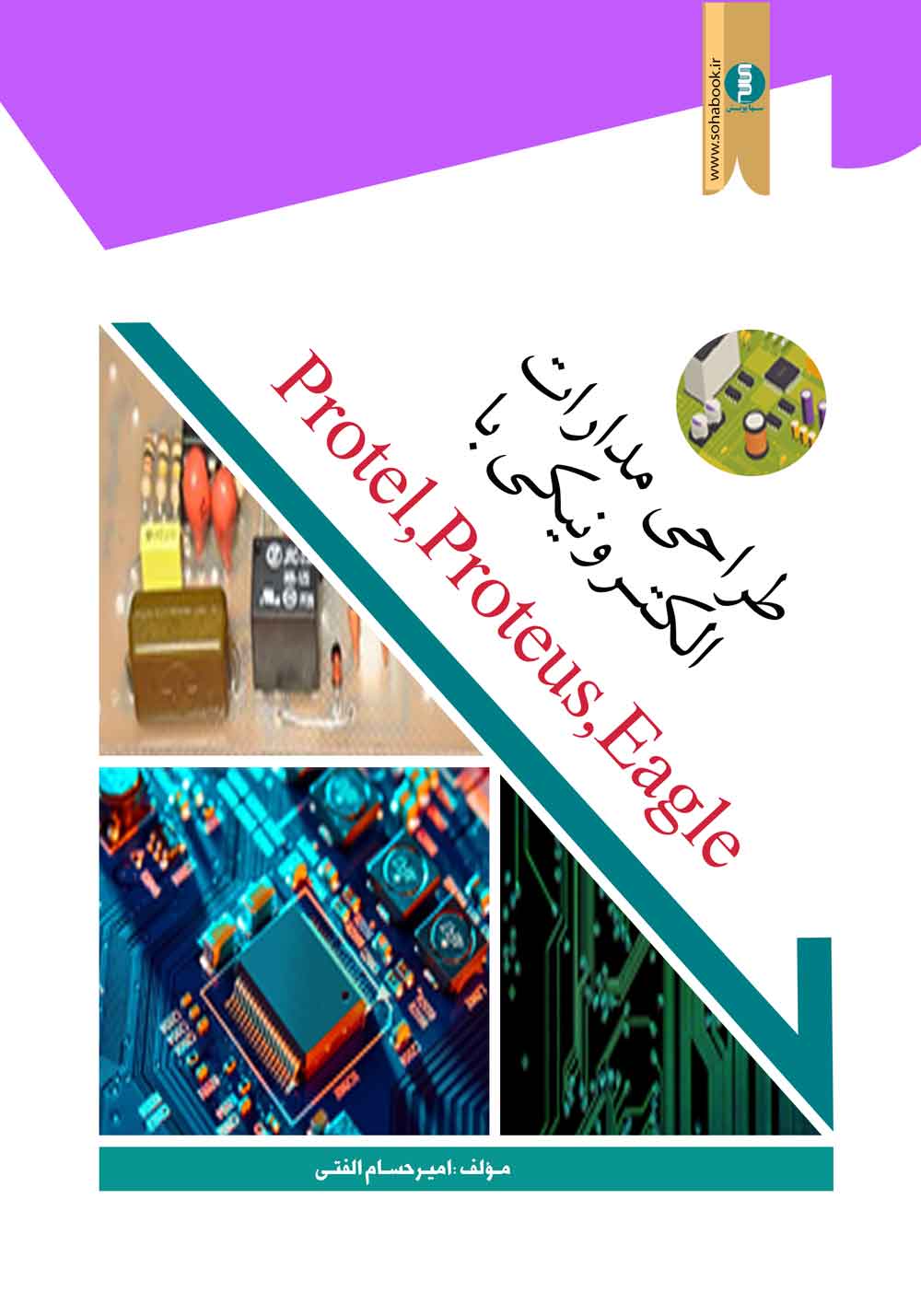کتاب طراحی مدارات الکترونیکی با protel ، proteus ، Eagel