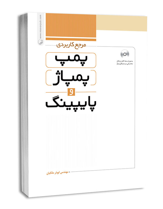 کتاب مرجع کاربردی پمپ، پمپاژ و پایپینگ