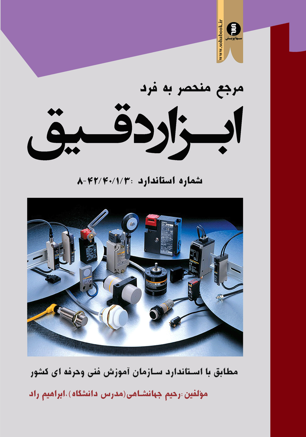 کتاب مرجع منحصر به فرد ابزار دقیق