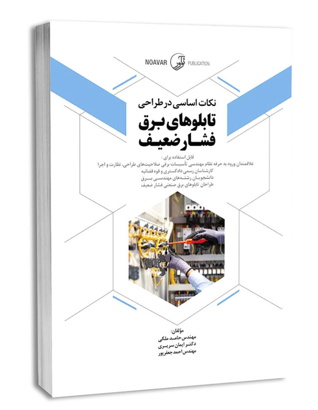 کتاب نکات اساسی در طراحی تابلوهای برق فشار ضعیف