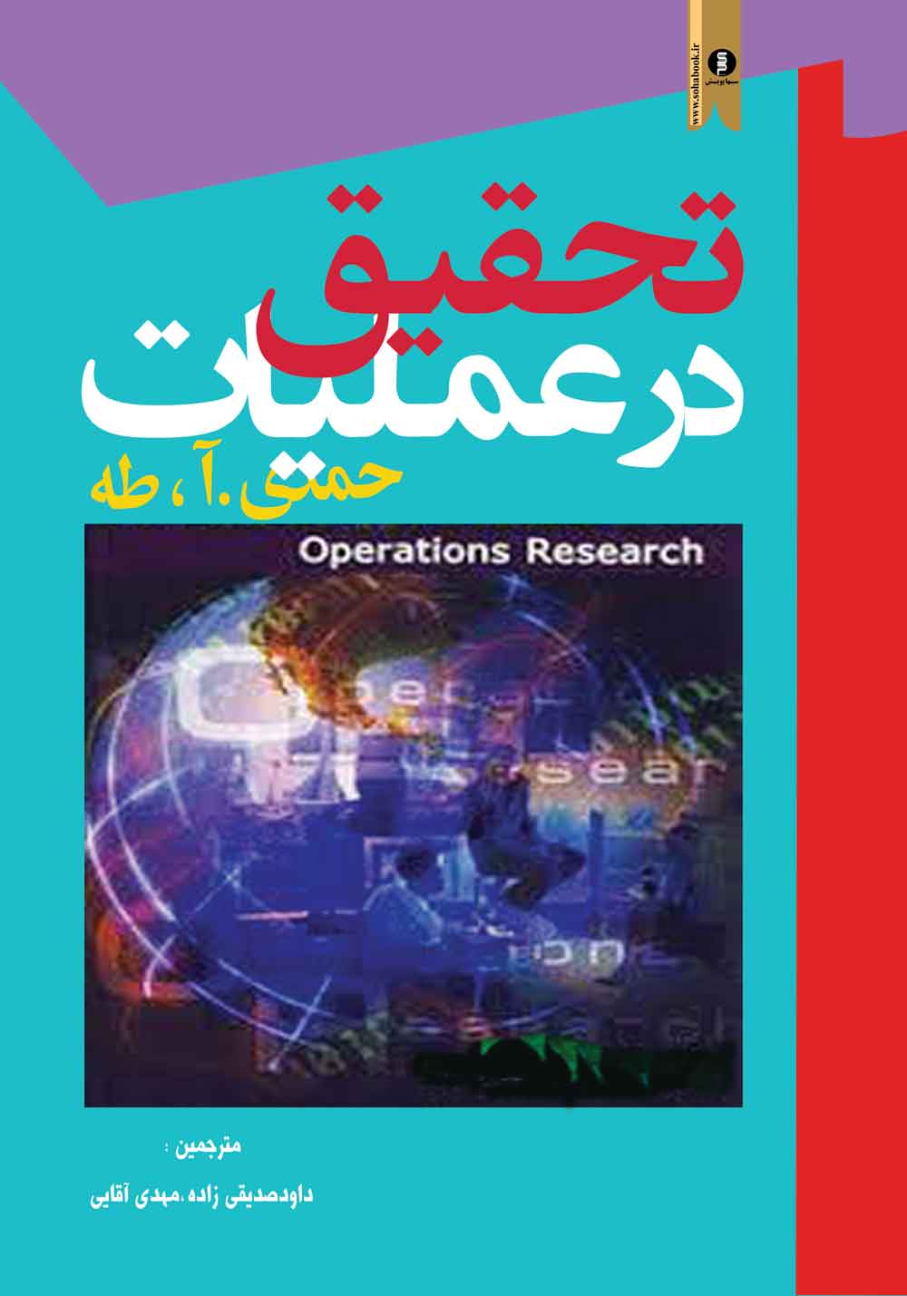 کتاب تحقیق درعملیات حمدی طه