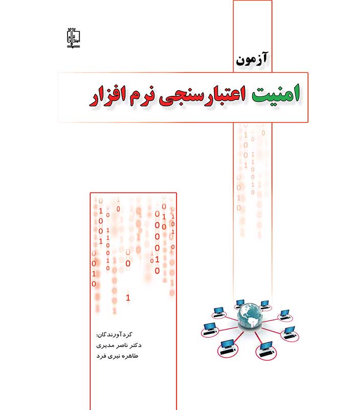 آزمون امنیت اعتبار سنجی نرم افزار