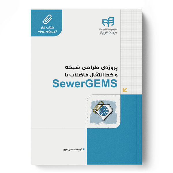 پروژه‌ی طراحی شبکه و خط انتقال فاضلاب با SewerGEMS