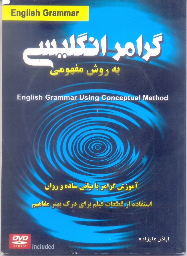 گرامر انگلیسی به روش مفهومی