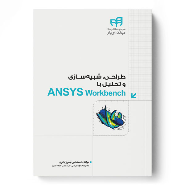 طراحی، شبیه‌سازی و تحلیل با ANSYS Workbench (مهندس‌یار)