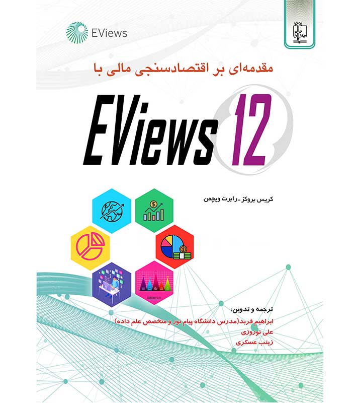 مقدمه ای بر اقتصاد سنجی مالی با Eviews
