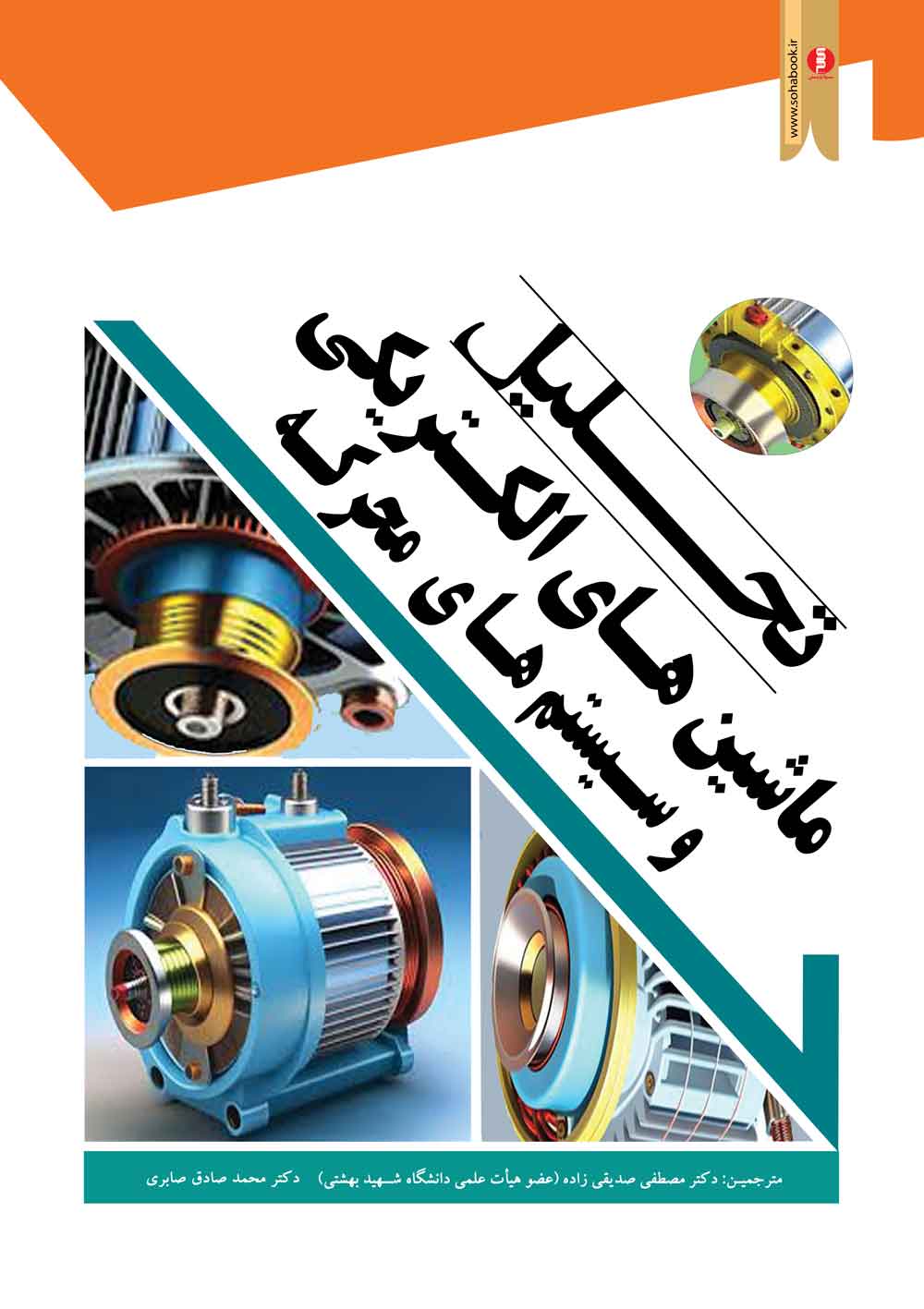 کتاب درسی تحلیل ماشین های الکتریکی وسیستمهای محرکه کراوس