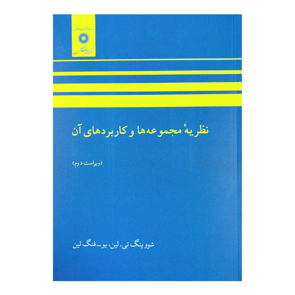 کتاب نظریه مجموعه‌ها و کاربردهای آن