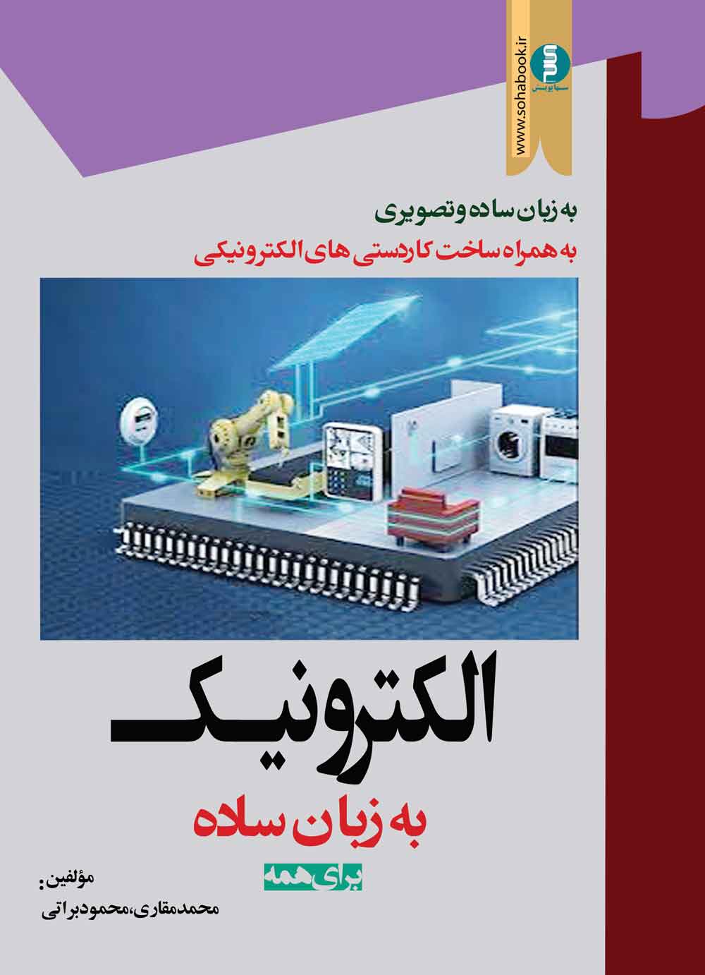 الکترونیک به زبان ساده