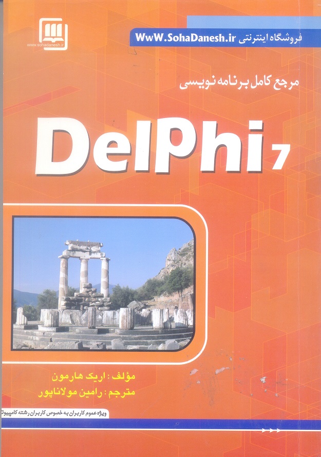 مرجع کامل برنامه نویسی Delphi 7