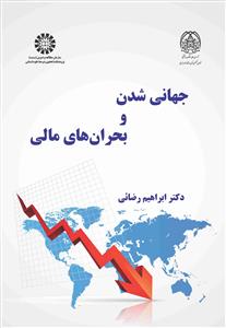 جهانی شدن و بحران های مالی