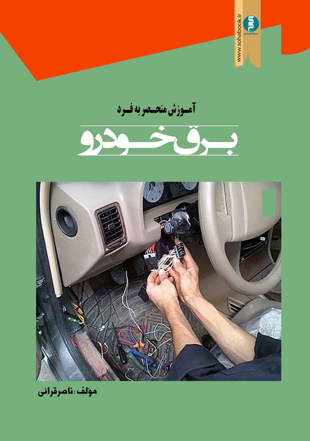 آموزش منحصر به فرد برق خودرو