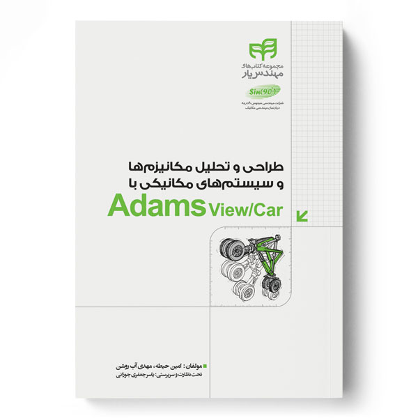 طراحی و تحلیل مکانیزم‌ها و سیستم‌های مکانیکی با Adams ViewCar (مهندس‌یار)
