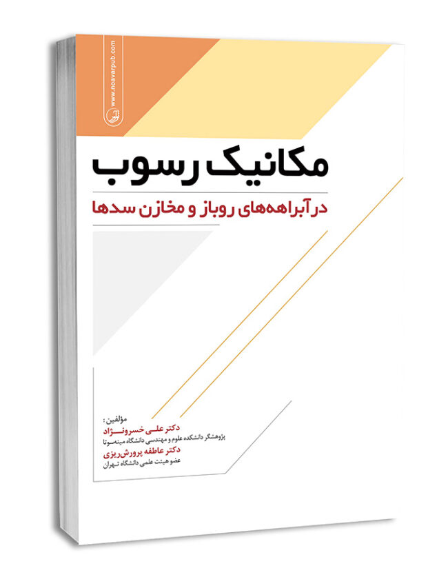 کتاب مکانیک رسوب در آبراهه‌های روباز و مخازن سدها