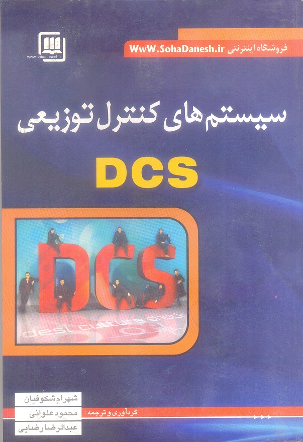 سیستم های کنترل توزیعی DCS