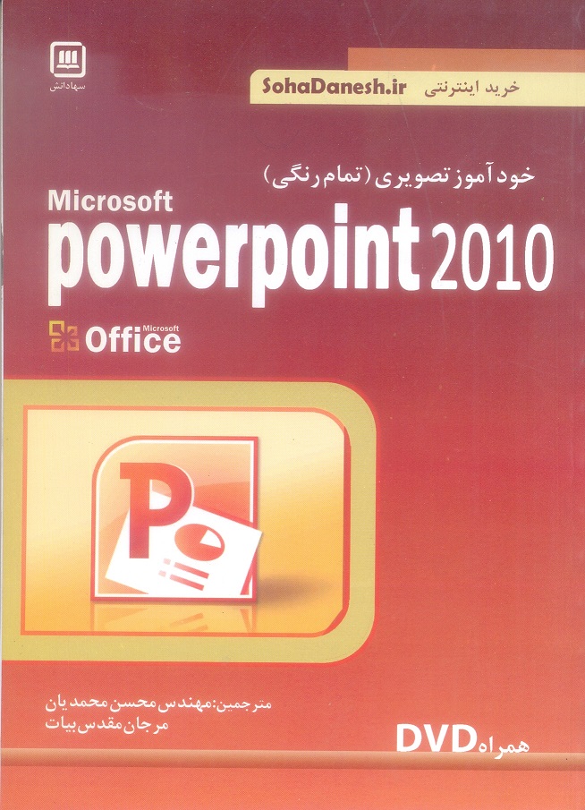 خود آموز تصویری (تمام رنگی) Microsoft powerpoint 2010