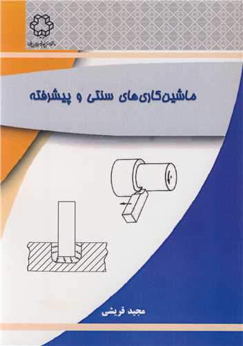 ماشین کاری های سنتی و پیشرفته