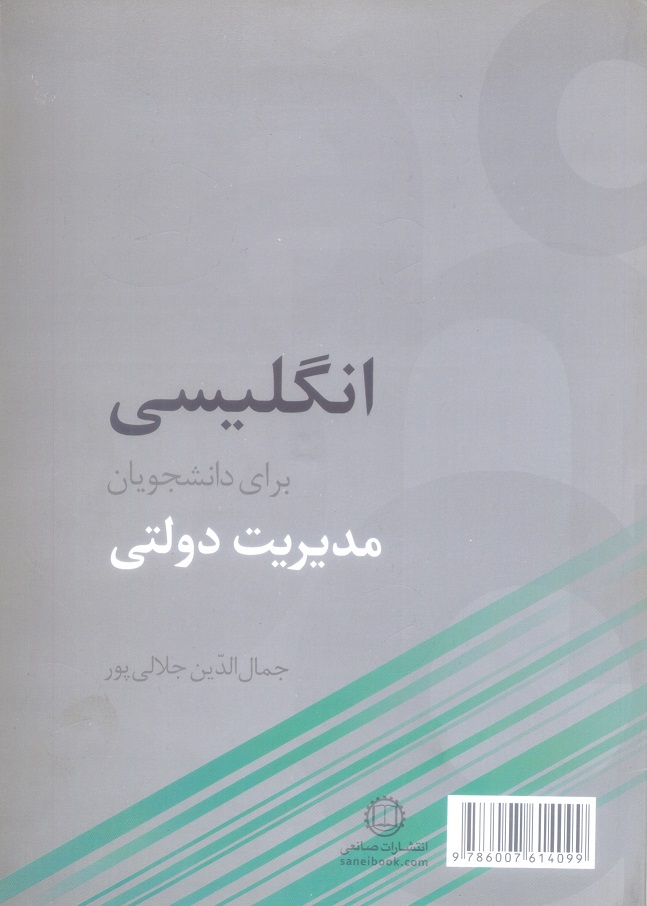 انگلیسی برای دانشجویان مدیریت دولتی