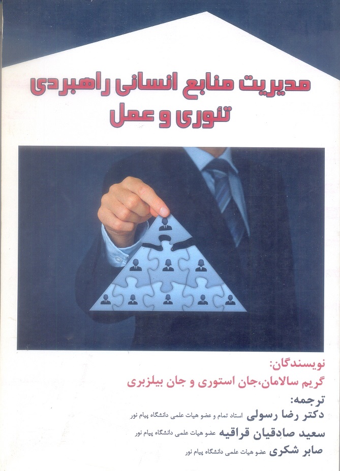 مدیریت منابع انسانی راهبردی تئوری و عمل