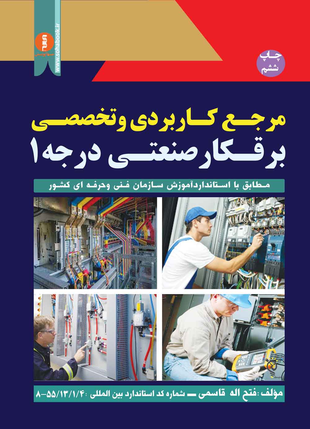 کتاب مرجع کاربردی و تخصصی برقکار صنعتی درجه یک