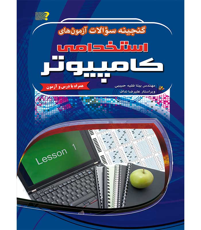 گنجینه سوالات آزمون های استخدامی کامپیوتر