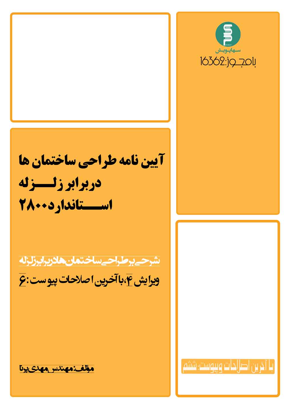 کتاب آیین نامه زلزله 2800 (آخرین اصلاحات با پیوست 6)